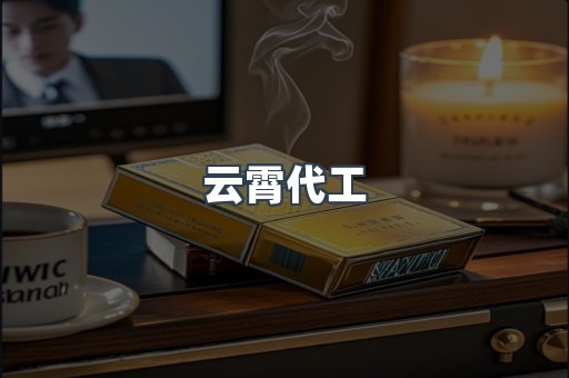 云霄代工