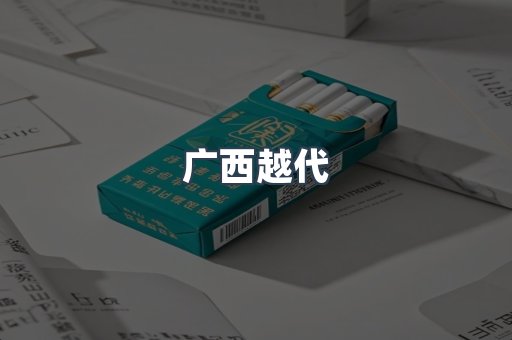 广西越代